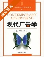 现代广告学 课后答案 (李东进) - 封面
