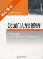 公共部门人力资源管理 课后答案 (刘沂) - 封面