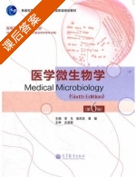 医学微生物学 第六版 课后答案 (李凡 张凤民) - 封面