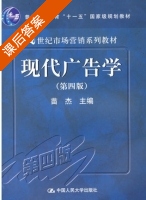 现代广告学 第四版 课后答案 (苗杰) - 封面