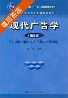 现代广告学 第五版 课后答案 (苗杰) - 封面