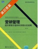 营销管理 提升顾客价值和利润增长的战略 第四版 课后答案 ([美] 贝斯特) - 封面