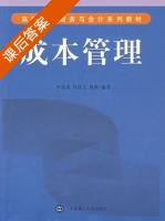 成本管理 课后答案 (李延喜 刘彦文) - 封面