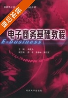 电子商务基础教程 课后答案 (母国光 路平) - 封面