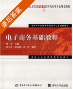 电子商务基础教程 课后答案 (许天舒 屈冠银) - 封面