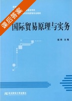 国际贸易原理与实务 课后答案 (赵轶) - 封面