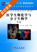 医学生物化学与分子生物学 第二版 课后答案 (屈伸 冯友梅) - 封面