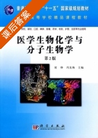 医学生物化学与分子生物学 第二版 课后答案 (屈伸 冯友梅) - 封面