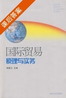 国际贸易原理与实务 课后答案 (杨爱兰) - 封面