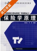 保险学原理 课后答案 (刘连生 申河) - 封面