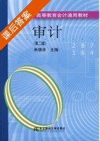 审计 第二版 课后答案 (朱锦余) - 封面