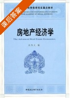 房地产经济学 课后答案 (况伟大) - 封面