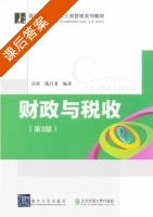 财政与税收 第三版 课后答案 (岳松 陈昌龙) - 封面