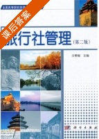 旅行社管理 第二版 课后答案 (方增福) - 封面