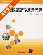 国际物流与货运代理 课后答案 (李作聚) - 封面