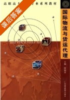 国际物流与货运代理 课后答案 (符海青) - 封面
