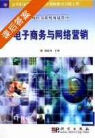 电子商务与网络营销 课后答案 (韩西清) - 封面