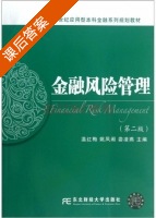 金融风险管理 第二版 课后答案 (温红梅 姚凤阁) - 封面
