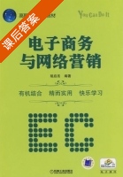 电子商务与网络营销 课后答案 (胡启亮) - 封面