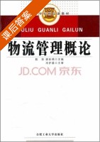 物流管理概论 课后答案 (陈荣 郝世绵) - 封面