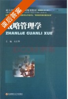 战略管理学 课后答案 (石江华) - 封面