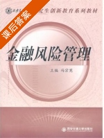 金融风险管理 课后答案 (冯宗宪) - 封面