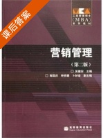 营销管理 第二版 课后答案 (吴健安) - 封面