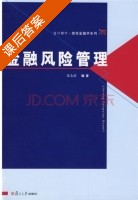 金融风险管理 课后答案 (张金清) - 封面