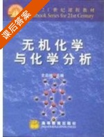 无机化学与化学分析 课后答案 (史启祯) - 封面