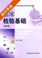 临床检验基础 第二版 课后答案 (刘成玉) - 封面