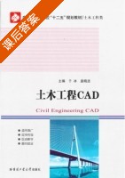 土木工程CAD 课后答案 (于冰 盖晓连) - 封面