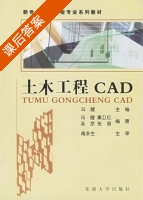 土木工程CAD 课后答案 (冯健 吴京) - 封面
