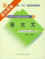 医古文 课后答案 (段逸山) - 封面