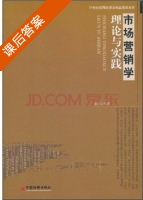 市场营销学理论与实践 课后答案 (徐丙臣) - 封面