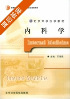 内科学 课后答案 (王海燕) - 封面
