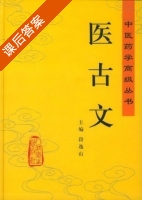 医古文 课后答案 (段逸山) - 封面