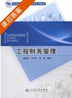 工程财务管理 课后答案 (杨成炎 王东武) - 封面