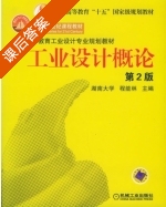 工业设计概论 第二版 课后答案 (程能林) - 封面