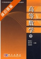 高等数学 下册 课后答案 (熊德之 柳翠华) - 封面