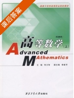 高等数学 上册 课后答案 (何力争) - 封面