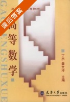 高等数学 课后答案 (丁杰 姜文玲) - 封面