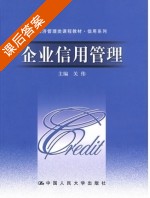 企业信用管理 课后答案 (关伟) - 封面