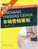 市场营销策划 课后答案 (周文根 梁海红) - 封面