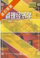 管理经济学 课后答案 (胡继灵 王家琪) - 封面