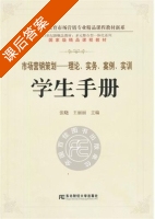 市场营销策划 理论 实务 案例 实训 课后答案 (张晓 王丽丽) - 封面