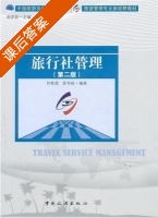 旅行社管理 第二版 课后答案 (朴松爱 吴鸣岐) - 封面