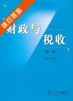 财政与税收 第二版 课后答案 (陆建华) - 封面