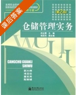 仓储管理实务 第二版 课后答案 (周云霞) - 封面