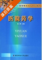 医院药学 课后答案 (张三奇) - 封面