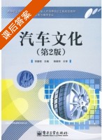 汽车文化 第二版 课后答案 (杨维和 宋麓明) - 封面
